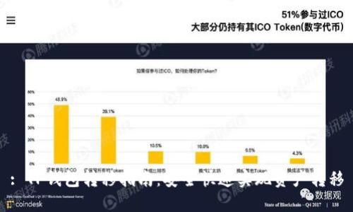 : TP钱包转移指南：安全快速实现资产转移