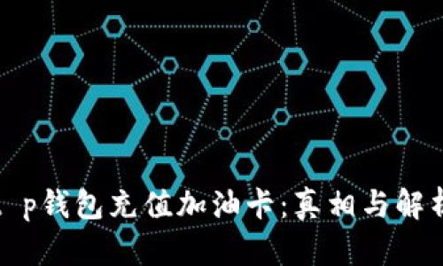 t p钱包充值加油卡：真相与解析