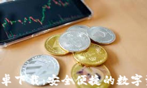 
TP钱包App安卓下载：安全便捷的数字资产管理工具
