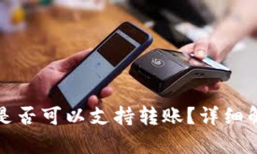 TP钱包在国内是否可以支持转账？详细解析与使用指南