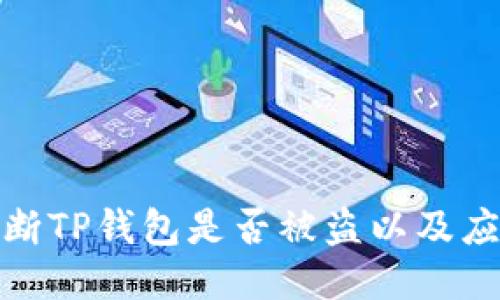 如何判断TP钱包是否被盗以及应对措施
