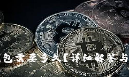 火币转到TP钱包需要多久？详细解答与影响因素分析