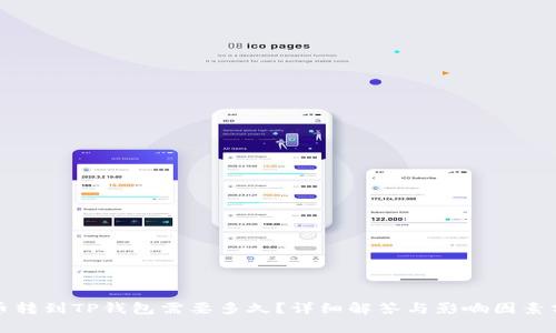 火币转到TP钱包需要多久？详细解答与影响因素分析