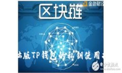 电脑版TP钱包的私钥使用指南