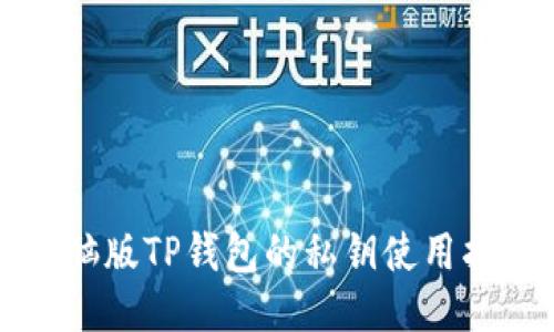 电脑版TP钱包的私钥使用指南