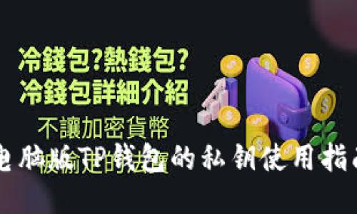 电脑版TP钱包的私钥使用指南
