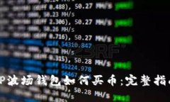 TP波场钱包如何买币：完整指南