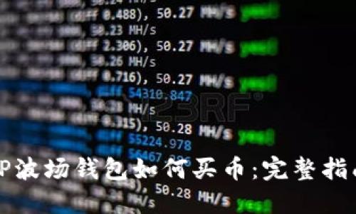 TP波场钱包如何买币：完整指南