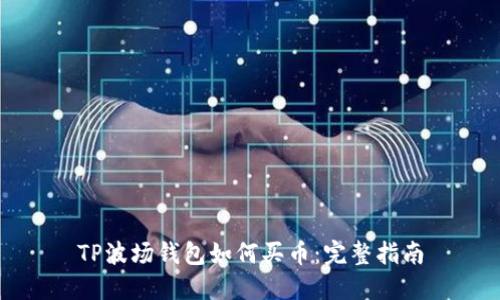 TP波场钱包如何买币：完整指南