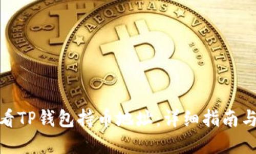 : 如何查看TP钱包持币地址：详细指南与实用技巧