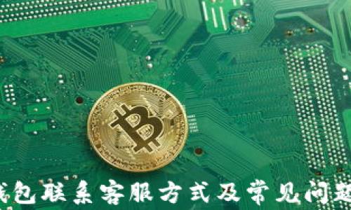 
t p钱包联系客服方式及常见问题解答