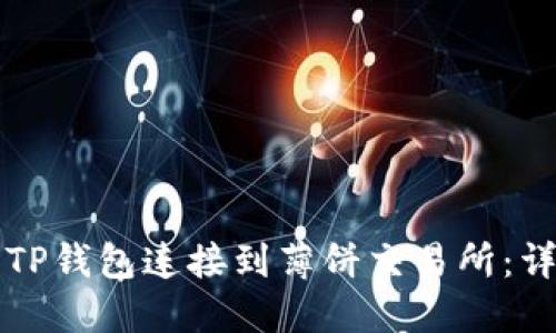 如何将TP钱包连接到薄饼交易所：详细指南