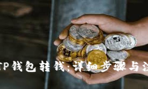 如何向TP钱包转钱：详细步骤与注意事项