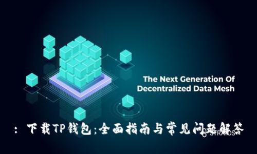 : 下载TP钱包：全面指南与常见问题解答