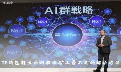 TP钱包转出币时提示矿工费不足的解决方法