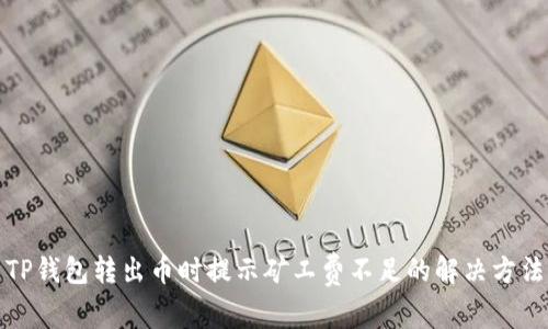 TP钱包转出币时提示矿工费不足的解决方法