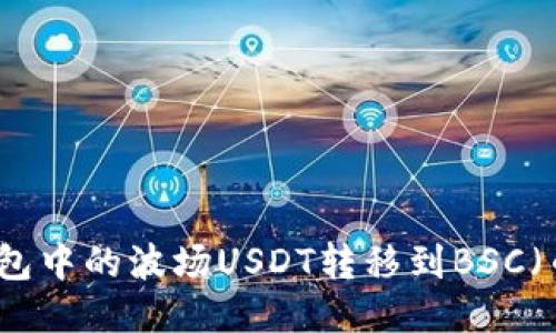 如何将TP钱包中的波场USDT转移到BSC（币安智能链）
