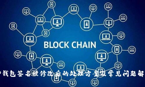 TP钱包签名被修改后的处理方案及常见问题解答