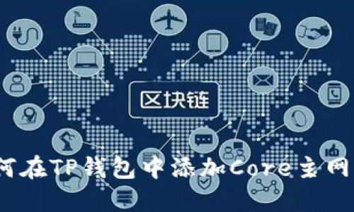  如何在TP钱包中添加Core主网参数