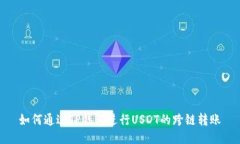 如何通过TP钱包进行USDT的跨链转账