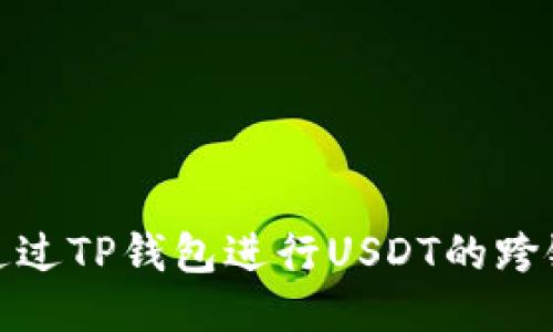 如何通过TP钱包进行USDT的跨链转账