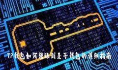 TP钱包如何转账到麦子钱包的详细指南