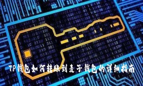 TP钱包如何转账到麦子钱包的详细指南