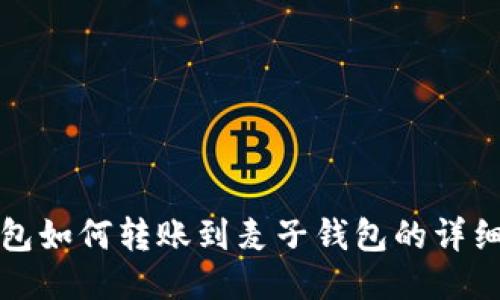 TP钱包如何转账到麦子钱包的详细指南