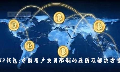 TP钱包：中国用户交易限制的原因及解决方案