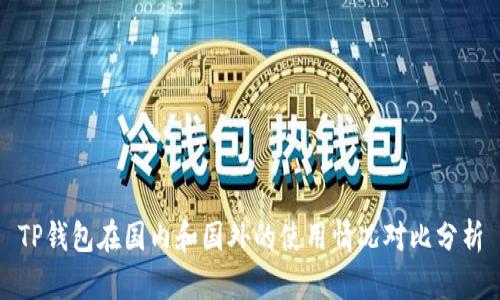 TP钱包在国内和国外的使用情况对比分析
