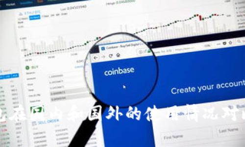 TP钱包在国内和国外的使用情况对比分析
