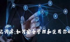 TP钱包助记词库：如何安全管理和使用你的虚拟资