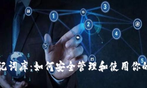 TP钱包助记词库：如何安全管理和使用你的虚拟资产
