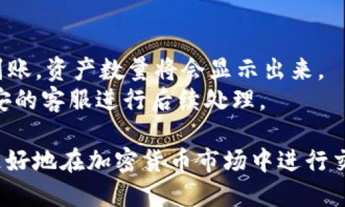   如何使用TP钱包将货币链转移至币安交易所 / 
 guanjianci TP钱包, 货币链, 币安, 加密货币, 数字资产 /guanjianci 

随着加密货币市场的蓬勃发展，越来越多的人开始关注如何安全、便捷地在不同的交易平台间转移资产。TP钱包是一款多功能的数字资产钱包，支持多种区块链和加密货币的管理。币安作为全球领先的交易平台，提供了丰富的交易对和流动性。本文将详细介绍如何使用TP钱包将货币链的资产转移至币安交易所，并解答一些相关问题，以帮助用户更好地进行数字资产管理。

一、TP钱包的基础知识
TP钱包是一款去中心化的数字资产钱包，支持多种主流区块链和加密货币。钱包的主要功能包括资产管理、交易记录查看、转账功能等。同时，TP钱包内置的去中心化应用（DApp）功能使用户可以直接在钱包中使用多种DeFi产品和服务。

TP钱包的优势在于其安全性和易用性。用户可以通过助记词、私钥等多重方式保护自己的资产。同时，TP钱包的用户界面简单直观，即使是新手也能快速上手。

二、币安交易所概述
币安（Binance）成立于2017年，是全球最大的加密货币交易平台之一，拥有丰富的交易对和优质的流动性。用户可以在币安上进行现货交易、合约交易、点对点交易等多种交易方式，满足不同投资者的需求。

币安的安全性较高，并提供多种安全措施以保护用户资产。此外，币安还定期推出一些活动，比如手续费折扣、空投等，吸引用户进行交易。

三、如何从TP钱包转币到币安
将货币链转移至币安，首先需要在TP钱包中选择目标货币，然后获取币安交易所的接收地址。具体步骤如下：
1. 登录TP钱包，然后在资产页面找到要转移的货币链；
2. 点击转账功能，输入币安接收地址；
3. 输入要转账的数量，注意网络手续费；
4. 确认信息无误后，提交转账请求。
在转账的过程中，用户需确保输入的接收地址是正确的，任何错误都会导致资产的损失。同时，网络繁忙时，转账可能需要一定的时间，用户需耐心等待。

完成转账后，用户可在币安的资产页面查看到账情况。如果在转账过程中遇到问题，建议查阅TP钱包和币安的相关帮助文档或联系客服。

四、转账时需要注意的安全事项
数字资产的转账涉及到用户的资产安全，以下是一些在转账过程中需要特别注意的事项：
1. 确认接收地址：任何转账都需要确保目标地址的准确性。可以通过复制粘贴的方式，避免手动输入造成的错误。
2. 网络费用：转账过程需要支付网络费用，用户需提前了解清楚费用标准，确保账户中有足够的余额支付费用。
3. 私钥和助记词：妥善保管自己的私钥和助记词，不要轻易透露给他人，保护自身资产的安全。
4. 使用官方应用：确保下载和使用的TP钱包和币安都是官方版本，避免下载到钓鱼应用。

可能相关的问题
Q1：TP钱包支持哪些加密货币？
TP钱包支持多种主流加密货币，包括但不限于比特币（BTC）、以太坊（ETH）、波场（TRX）、币安币（BNB）等等。每种货币都有其独特的特性和使用场景，用户可以在钱包中自由管理这些资产。
对于具体的支持情况，用户可以在TP钱包的官方网站或应用内查看最新的信息，确保选择自己需要管理的资金类型。同时，TP钱包还会根据市场需求不断增加新的资产支持。

Q2：币安的安全性如何？
币安在安全性方面做了诸多努力，包括采用多重签名、冷热钱包结合等安全措施来保护用户资产。此外，币安还提供了二次验证（2FA）功能，用户在登录时需输入动态验证码，进一步提高账户安全性。
币安还建立了安全基金来应对突发事件，一旦发生安全事件，基金将用于用户的赔偿，这给用户提供了一定的保障。
虽然币安的安全性较高，但用户个人安全意识也至关重要，需定期更改密码，不要轻易点击可疑链接，定期查看账户安全记录。

Q3：转账需要多长时间？
转账时间受多种因素影响，包括网络繁忙程度、选用的区块链网络及其确认速度等。一般情况下，货币链的转账可以在几分钟内完成，但在高峰期，可能会出现延迟现象。建议用户在转账前查看当前网络状态，合理安排转账时间。
在TP钱包发起转账后，可以在交易记录中查看转账状态，确认转账是否成功。如果在较长时间内未到账，建议联系币安客服，提供交易的hash值进行查询。

Q4：转账后如何确认币安的到账情况？
用户在 TP 钱包发起转账后，可以通过交易记录查看转账的状态。在确认转账成功后，前往币安账户登录，查看资产页面。在币安的账户资产列表中，搜索对应的货币，如果到账，资产数量将会显示出来。
如果长时间没有看到资产到账，用户可以通过该笔交易的hash（交易哈希值）进行链上查询，确保交易已经得到确认。若交易确认了，但资产仍未进入币安，则需及时联系币安的客服进行后续处理。

总结来说，使用TP钱包将货币链转至币安交易所的过程是相对简单的，只需要用户注意安全，确保地址准确，并及时查询转账状态。同时，了解相关的基础知识，有助于用户更好地在加密货币市场中进行交易和资产管理。