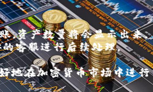   如何使用TP钱包将货币链转移至币安交易所 / 
 guanjianci TP钱包, 货币链, 币安, 加密货币, 数字资产 /guanjianci 

随着加密货币市场的蓬勃发展，越来越多的人开始关注如何安全、便捷地在不同的交易平台间转移资产。TP钱包是一款多功能的数字资产钱包，支持多种区块链和加密货币的管理。币安作为全球领先的交易平台，提供了丰富的交易对和流动性。本文将详细介绍如何使用TP钱包将货币链的资产转移至币安交易所，并解答一些相关问题，以帮助用户更好地进行数字资产管理。

一、TP钱包的基础知识
TP钱包是一款去中心化的数字资产钱包，支持多种主流区块链和加密货币。钱包的主要功能包括资产管理、交易记录查看、转账功能等。同时，TP钱包内置的去中心化应用（DApp）功能使用户可以直接在钱包中使用多种DeFi产品和服务。

TP钱包的优势在于其安全性和易用性。用户可以通过助记词、私钥等多重方式保护自己的资产。同时，TP钱包的用户界面简单直观，即使是新手也能快速上手。

二、币安交易所概述
币安（Binance）成立于2017年，是全球最大的加密货币交易平台之一，拥有丰富的交易对和优质的流动性。用户可以在币安上进行现货交易、合约交易、点对点交易等多种交易方式，满足不同投资者的需求。

币安的安全性较高，并提供多种安全措施以保护用户资产。此外，币安还定期推出一些活动，比如手续费折扣、空投等，吸引用户进行交易。

三、如何从TP钱包转币到币安
将货币链转移至币安，首先需要在TP钱包中选择目标货币，然后获取币安交易所的接收地址。具体步骤如下：
1. 登录TP钱包，然后在资产页面找到要转移的货币链；
2. 点击转账功能，输入币安接收地址；
3. 输入要转账的数量，注意网络手续费；
4. 确认信息无误后，提交转账请求。
在转账的过程中，用户需确保输入的接收地址是正确的，任何错误都会导致资产的损失。同时，网络繁忙时，转账可能需要一定的时间，用户需耐心等待。

完成转账后，用户可在币安的资产页面查看到账情况。如果在转账过程中遇到问题，建议查阅TP钱包和币安的相关帮助文档或联系客服。

四、转账时需要注意的安全事项
数字资产的转账涉及到用户的资产安全，以下是一些在转账过程中需要特别注意的事项：
1. 确认接收地址：任何转账都需要确保目标地址的准确性。可以通过复制粘贴的方式，避免手动输入造成的错误。
2. 网络费用：转账过程需要支付网络费用，用户需提前了解清楚费用标准，确保账户中有足够的余额支付费用。
3. 私钥和助记词：妥善保管自己的私钥和助记词，不要轻易透露给他人，保护自身资产的安全。
4. 使用官方应用：确保下载和使用的TP钱包和币安都是官方版本，避免下载到钓鱼应用。

可能相关的问题
Q1：TP钱包支持哪些加密货币？
TP钱包支持多种主流加密货币，包括但不限于比特币（BTC）、以太坊（ETH）、波场（TRX）、币安币（BNB）等等。每种货币都有其独特的特性和使用场景，用户可以在钱包中自由管理这些资产。
对于具体的支持情况，用户可以在TP钱包的官方网站或应用内查看最新的信息，确保选择自己需要管理的资金类型。同时，TP钱包还会根据市场需求不断增加新的资产支持。

Q2：币安的安全性如何？
币安在安全性方面做了诸多努力，包括采用多重签名、冷热钱包结合等安全措施来保护用户资产。此外，币安还提供了二次验证（2FA）功能，用户在登录时需输入动态验证码，进一步提高账户安全性。
币安还建立了安全基金来应对突发事件，一旦发生安全事件，基金将用于用户的赔偿，这给用户提供了一定的保障。
虽然币安的安全性较高，但用户个人安全意识也至关重要，需定期更改密码，不要轻易点击可疑链接，定期查看账户安全记录。

Q3：转账需要多长时间？
转账时间受多种因素影响，包括网络繁忙程度、选用的区块链网络及其确认速度等。一般情况下，货币链的转账可以在几分钟内完成，但在高峰期，可能会出现延迟现象。建议用户在转账前查看当前网络状态，合理安排转账时间。
在TP钱包发起转账后，可以在交易记录中查看转账状态，确认转账是否成功。如果在较长时间内未到账，建议联系币安客服，提供交易的hash值进行查询。

Q4：转账后如何确认币安的到账情况？
用户在 TP 钱包发起转账后，可以通过交易记录查看转账的状态。在确认转账成功后，前往币安账户登录，查看资产页面。在币安的账户资产列表中，搜索对应的货币，如果到账，资产数量将会显示出来。
如果长时间没有看到资产到账，用户可以通过该笔交易的hash（交易哈希值）进行链上查询，确保交易已经得到确认。若交易确认了，但资产仍未进入币安，则需及时联系币安的客服进行后续处理。

总结来说，使用TP钱包将货币链转至币安交易所的过程是相对简单的，只需要用户注意安全，确保地址准确，并及时查询转账状态。同时，了解相关的基础知识，有助于用户更好地在加密货币市场中进行交易和资产管理。