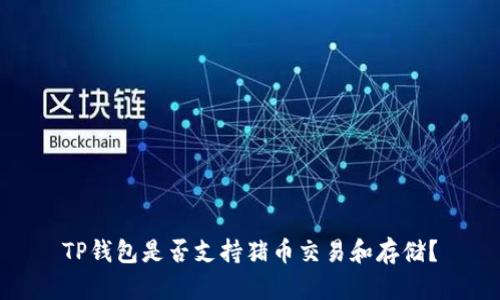 TP钱包是否支持猪币交易和存储？