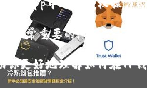 jiaoti如何在TP钱包波链中取消授权？/jiaoti

TP钱包, 波链, 取消授权, 加密货币, 钱包管理/guanjianci

随着区块链技术的不断发展和普及，越来越多的用户开始使用加密货币钱包来管理他们的数字资产。TP钱包作为一个热门的钱包应用，接受多种区块链生态的支持，其中波链（波场TRON）是一个重要的组成部分。用户在使用TP钱包处理波链资产时，可能会需要管理他们的授权，以确保资产的安全。本文将详细介绍在TP钱包波链中如何取消授权，以及相关的常见问题。

什么是TP钱包？

TP钱包（Tron Wallet）是一款专为波场（Tron）生态系统设计的加密货币钱包，允许用户存储、转账及管理TRX以及波场网络内的各种代币。TP钱包以其安全性和易用性受到用户的广泛欢迎。用户能够通过这个钱包直接与去中心化应用（DApp）交互，进行交易和参与各种活动。

TP钱包的关键特点包括：
ul
    listrong安全性：/strongTP钱包采用先进的加密技术来保护用户的私钥和资产。/li
    listrong用户友好：/strong界面直观易用，新手用户也能迅速上手。/li
    listrong多链支持：/strong不仅支持波场，还支持Ethereum等其他主流公链。/li
    listrong去中心化：/strong用户完全掌控自己的私钥和资产，不依赖于第三方。/li
/ul

TP钱包波链授权的概念

在TP钱包中，授权指的是用户允许某个智能合约或DApp访问其钱包中的资产或执行某些操作。例如，用户可能希望在某个去中心化金融平台上借贷、交易或购买资产。在这些情况下，用户需要授权这些平台以访问其资产。

然而，开发者出于用户便捷性的考虑，往往会在用户首次使用时预设较高的权限。如果用户不再需要某个DApp的权限，或者为了保护安全，建议及时取消授权。这也是一种良好的资产管理方式。

如何在TP钱包波链中取消授权

取消授权的步骤相对简单，但也需要用户小心操作，以确保不会误删必要的权限。以下是具体的操作步骤：

ol
    listrong打开TP钱包：/strong在你的手机或设备上找到TP钱包应用并打开。/li
    listrong进入设置：/strong在主界面，找到并点击“设置”选项，通常在右上角。/li
    listrong选择“授权管理”：/strong在设置菜单中，找到并选择“授权管理”或“授权记录”选项，这里将列出所有已经授权的DApp和智能合约。/li
    listrong查找需要取消授权的DApp：/strong浏览已授权的列表，找到你想要取消授权的应用。/li
    listrong点击取消授权：/strong在找到目标后，点击该DApp旁边的“取消授权”按钮，系统会要求确认取消授权。/li
    listrong确认操作：/strong确认取消授权后，系统将执行操作，完成后会有提示信息确认。/li
/ol

完成上述步骤后，该DApp将不再有权限访问你的资产，有效地保护了你的数字资产安全。

常见问题

1. 为什么需要取消授权？

取消授权的必要性主要体现在安全性和管理便捷性两方面。每个用户在使用DApp或智能合约时，都会面临资产被访问的风险。一旦某个DApp被恶意修改或者黑客攻击，可能导致用户资产的损失。因此，及时取消不再需要的授权，可以大大降低风险。

此外，用户的授权管理也是一种良好的习惯。过多的授权不仅可能导致资产安全风险，还可能影响钱包的性能。因此，建议用户定期检查和清理授权记录。

2. 取消授权会影响已进行的交易吗？

通常情况下，取消授权不会影响已经完成的交易。一旦交易完成，交易记录就被写入区块链中，无法更改。因此，即便取消了某个DApp的授权，之前因授权而完成的交易和操作依然有效。

然而，需要注意的是，如果用户在未取消授权的情况下再次使用该DApp进行交易，那么新的交易仍会受到原有授权的影响。因此，用户必须仔细考虑何时需要重新授权，确保在每次使用前进行必要的权限检查。

3. 如何查看我的DApp授权记录？

查看DApp授权记录也是一个管理资产的重要步骤，TP钱包提供了简易的方法让用户管理授权记录。用户可以在“设置”中的“授权管理”或“授权记录”中查看。在此处，用户能够清晰地看到每个DApp的授权状态和权限说明。

此外，部分DApp甚至允许用户选择性地查看他们的交易历史、资产状态等，帮助用户更全面地掌握其在区块链上的资产动态。建议任何时候都要定期查看和维护授权记录。

4. 取消授权后，是否可以再次授权？

是的，用户在取消授权后仍然可以再次授权。TP钱包允许用户灵活管理授权，应用户随时使用DApp的需求而重新开启访问权限。重新授权的过程与首次授权类似，用户只需在DApp中进行授权操作即可。

需要注意的是，用户在重新授权时，务必确保该DApp是可信的，因为重新授权将使其再一次获得访问权限，之前的风险仍然存在。因此，谨慎选择需要和不需要授权的DApp是非常重要的。

总结来说，在TP钱包波链中，取消授权是一种重要且必要的动作。通过合理的授权管理，用户能够有效保护他们的数字资产安全，并提升钱包的使用体验。希望本文能够帮助你更好地理解如何在TP钱包中进行授权管理，从而安全高效地使用你的数字资产。