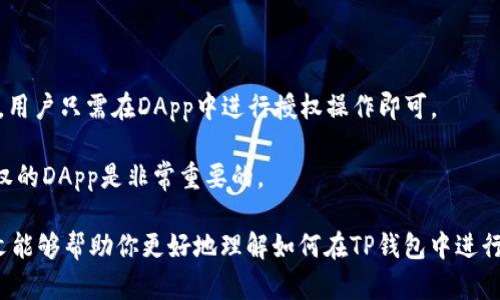 jiaoti如何在TP钱包波链中取消授权？/jiaoti

TP钱包, 波链, 取消授权, 加密货币, 钱包管理/guanjianci

随着区块链技术的不断发展和普及，越来越多的用户开始使用加密货币钱包来管理他们的数字资产。TP钱包作为一个热门的钱包应用，接受多种区块链生态的支持，其中波链（波场TRON）是一个重要的组成部分。用户在使用TP钱包处理波链资产时，可能会需要管理他们的授权，以确保资产的安全。本文将详细介绍在TP钱包波链中如何取消授权，以及相关的常见问题。

什么是TP钱包？

TP钱包（Tron Wallet）是一款专为波场（Tron）生态系统设计的加密货币钱包，允许用户存储、转账及管理TRX以及波场网络内的各种代币。TP钱包以其安全性和易用性受到用户的广泛欢迎。用户能够通过这个钱包直接与去中心化应用（DApp）交互，进行交易和参与各种活动。

TP钱包的关键特点包括：
ul
    listrong安全性：/strongTP钱包采用先进的加密技术来保护用户的私钥和资产。/li
    listrong用户友好：/strong界面直观易用，新手用户也能迅速上手。/li
    listrong多链支持：/strong不仅支持波场，还支持Ethereum等其他主流公链。/li
    listrong去中心化：/strong用户完全掌控自己的私钥和资产，不依赖于第三方。/li
/ul

TP钱包波链授权的概念

在TP钱包中，授权指的是用户允许某个智能合约或DApp访问其钱包中的资产或执行某些操作。例如，用户可能希望在某个去中心化金融平台上借贷、交易或购买资产。在这些情况下，用户需要授权这些平台以访问其资产。

然而，开发者出于用户便捷性的考虑，往往会在用户首次使用时预设较高的权限。如果用户不再需要某个DApp的权限，或者为了保护安全，建议及时取消授权。这也是一种良好的资产管理方式。

如何在TP钱包波链中取消授权

取消授权的步骤相对简单，但也需要用户小心操作，以确保不会误删必要的权限。以下是具体的操作步骤：

ol
    listrong打开TP钱包：/strong在你的手机或设备上找到TP钱包应用并打开。/li
    listrong进入设置：/strong在主界面，找到并点击“设置”选项，通常在右上角。/li
    listrong选择“授权管理”：/strong在设置菜单中，找到并选择“授权管理”或“授权记录”选项，这里将列出所有已经授权的DApp和智能合约。/li
    listrong查找需要取消授权的DApp：/strong浏览已授权的列表，找到你想要取消授权的应用。/li
    listrong点击取消授权：/strong在找到目标后，点击该DApp旁边的“取消授权”按钮，系统会要求确认取消授权。/li
    listrong确认操作：/strong确认取消授权后，系统将执行操作，完成后会有提示信息确认。/li
/ol

完成上述步骤后，该DApp将不再有权限访问你的资产，有效地保护了你的数字资产安全。

常见问题

1. 为什么需要取消授权？

取消授权的必要性主要体现在安全性和管理便捷性两方面。每个用户在使用DApp或智能合约时，都会面临资产被访问的风险。一旦某个DApp被恶意修改或者黑客攻击，可能导致用户资产的损失。因此，及时取消不再需要的授权，可以大大降低风险。

此外，用户的授权管理也是一种良好的习惯。过多的授权不仅可能导致资产安全风险，还可能影响钱包的性能。因此，建议用户定期检查和清理授权记录。

2. 取消授权会影响已进行的交易吗？

通常情况下，取消授权不会影响已经完成的交易。一旦交易完成，交易记录就被写入区块链中，无法更改。因此，即便取消了某个DApp的授权，之前因授权而完成的交易和操作依然有效。

然而，需要注意的是，如果用户在未取消授权的情况下再次使用该DApp进行交易，那么新的交易仍会受到原有授权的影响。因此，用户必须仔细考虑何时需要重新授权，确保在每次使用前进行必要的权限检查。

3. 如何查看我的DApp授权记录？

查看DApp授权记录也是一个管理资产的重要步骤，TP钱包提供了简易的方法让用户管理授权记录。用户可以在“设置”中的“授权管理”或“授权记录”中查看。在此处，用户能够清晰地看到每个DApp的授权状态和权限说明。

此外，部分DApp甚至允许用户选择性地查看他们的交易历史、资产状态等，帮助用户更全面地掌握其在区块链上的资产动态。建议任何时候都要定期查看和维护授权记录。

4. 取消授权后，是否可以再次授权？

是的，用户在取消授权后仍然可以再次授权。TP钱包允许用户灵活管理授权，应用户随时使用DApp的需求而重新开启访问权限。重新授权的过程与首次授权类似，用户只需在DApp中进行授权操作即可。

需要注意的是，用户在重新授权时，务必确保该DApp是可信的，因为重新授权将使其再一次获得访问权限，之前的风险仍然存在。因此，谨慎选择需要和不需要授权的DApp是非常重要的。

总结来说，在TP钱包波链中，取消授权是一种重要且必要的动作。通过合理的授权管理，用户能够有效保护他们的数字资产安全，并提升钱包的使用体验。希望本文能够帮助你更好地理解如何在TP钱包中进行授权管理，从而安全高效地使用你的数字资产。