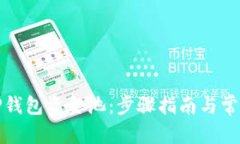 和关键词如何打开TP钱包资金池：步骤指南与常见