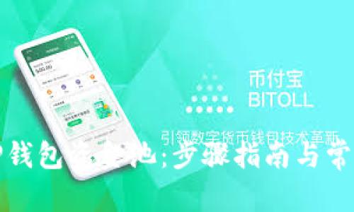 和关键词

如何打开TP钱包资金池：步骤指南与常见问题解答
