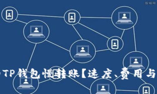 标记

如何选择合适的TP钱包慢转账？速度、费用与安全性全面解析