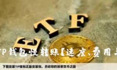 标记如何选择合适的TP钱包慢转账？速度、费用与