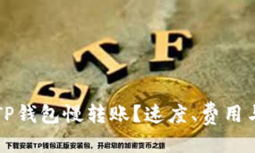 标记

如何选择合适的TP钱包慢转账？速度、费用与安全性全面解析
