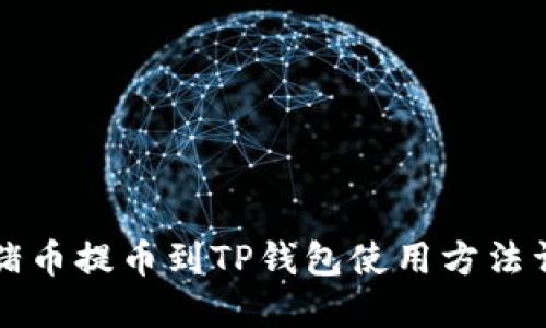 猪猪币提币到TP钱包使用方法详解