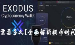 TP钱包提币需要多久？全面解析提币时间及相关因