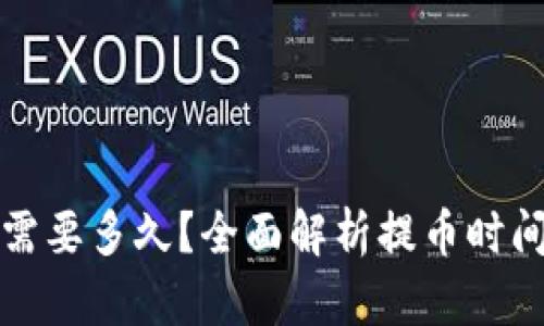 TP钱包提币需要多久？全面解析提币时间及相关因素