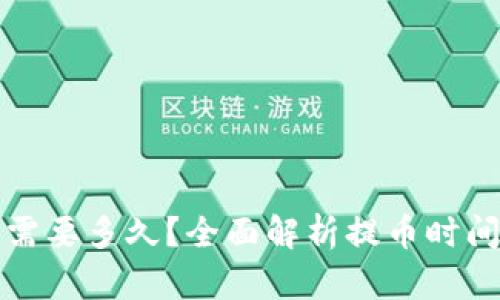 TP钱包提币需要多久？全面解析提币时间及相关因素