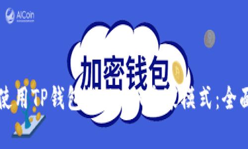 如何使用TP钱包的MDEX专家模式：全面指南