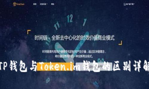 TP钱包与Token.im钱包的区别详解