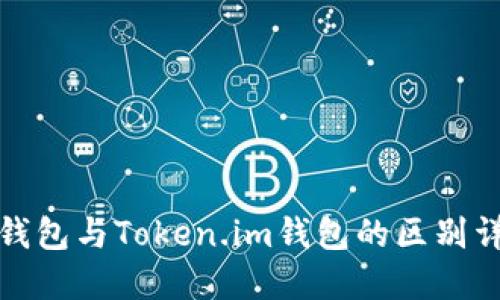 TP钱包与Token.im钱包的区别详解